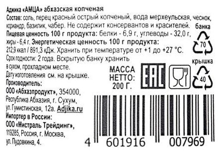 Аджика Амца Абхазская копченая 200г - фото №4