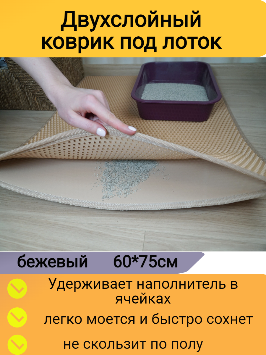 Двухслойный коврик для...