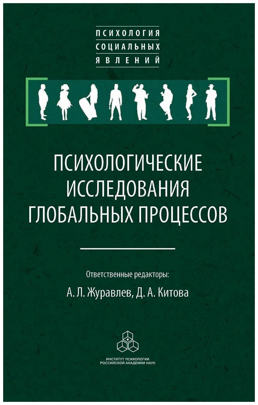 Психологические исследования глобальных процессов: предпосылки, тенденции, перспективы