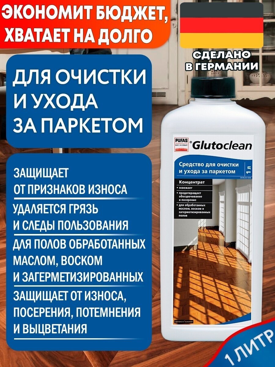 Glutoclean Средство для очистки и ухода за паркетом