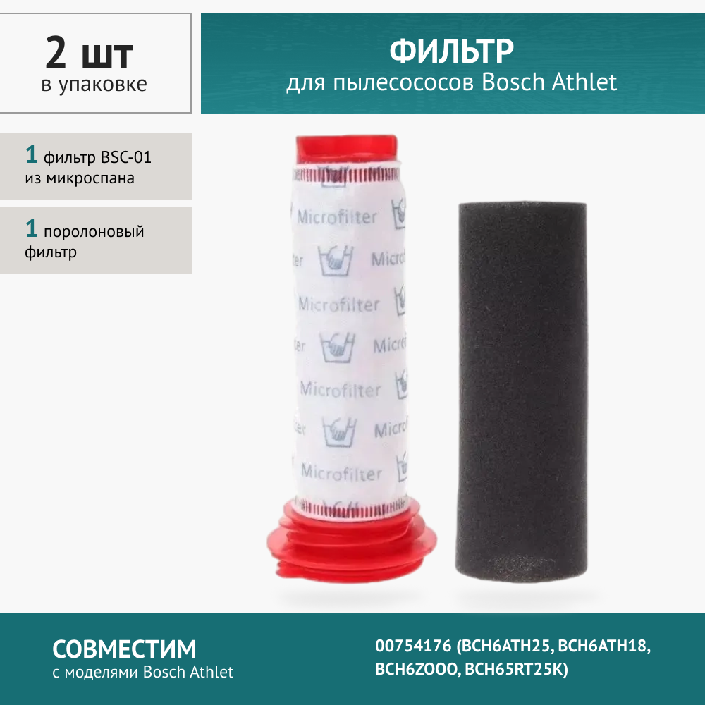 Фильтр для пылесоса Bosch Athlet 00754176 (BCH6ATH25 BCH6ATH18 BCH6ZOOO BCH65RT25K)