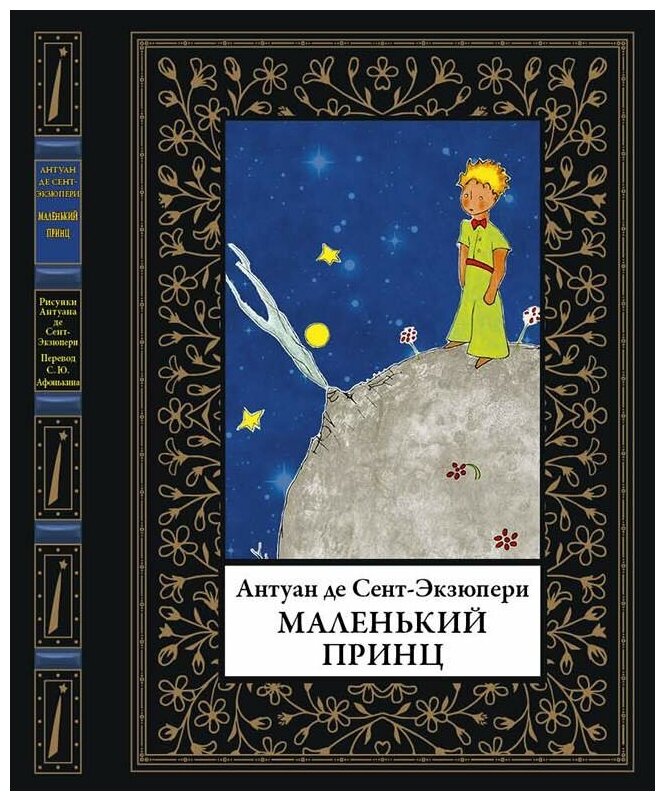 Маленький принц (Афонькин Сергей (переводчик), Сент-Экзюпери Антуан де , Сент-Экзюпери Антуан де (иллюстратор)) - фото №1