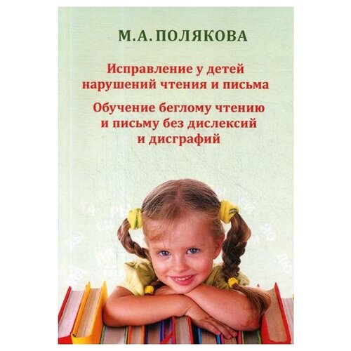 Полякова М.А. "Исправление у детей нарушений чтения и письма. Обучение беглому чтению и письму без дислексий и дисграфий"