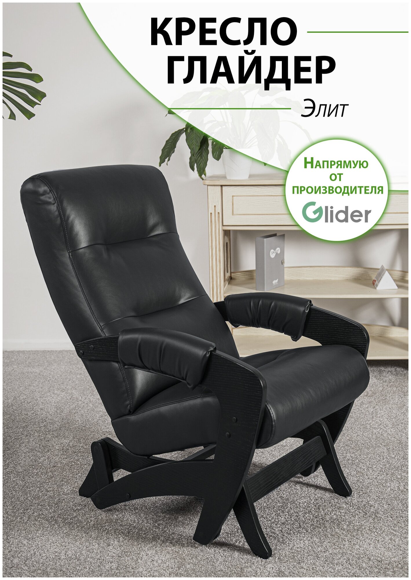 Кресло-качалка для дома и дачи, мятниковый механизм Glider Элит в эко-коже, цвет черный