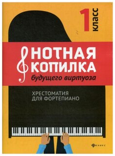 Корольковой И.С. "Нотная копилка будущего виртуоза: хрестоматия для фортепиано: 1 класс"