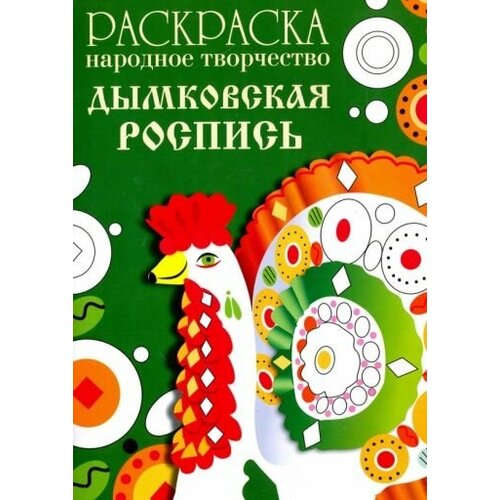 Раскраска народное творчество. дымковская роспись