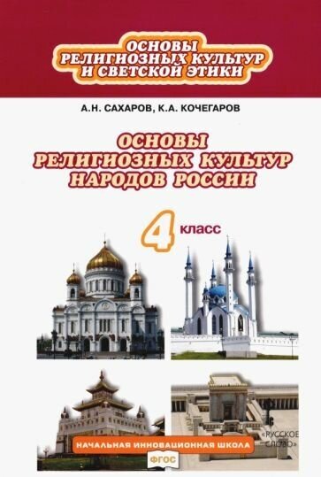 Основы религиозных культур народов России. 4 класс. Учебник. - фото №1