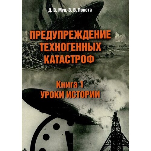 Предупреждение техногенных катастроф. Книга 1. Уроки истории