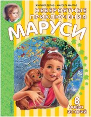 Невероятные приключения Маруси Делаэ Ж, Марлье М.