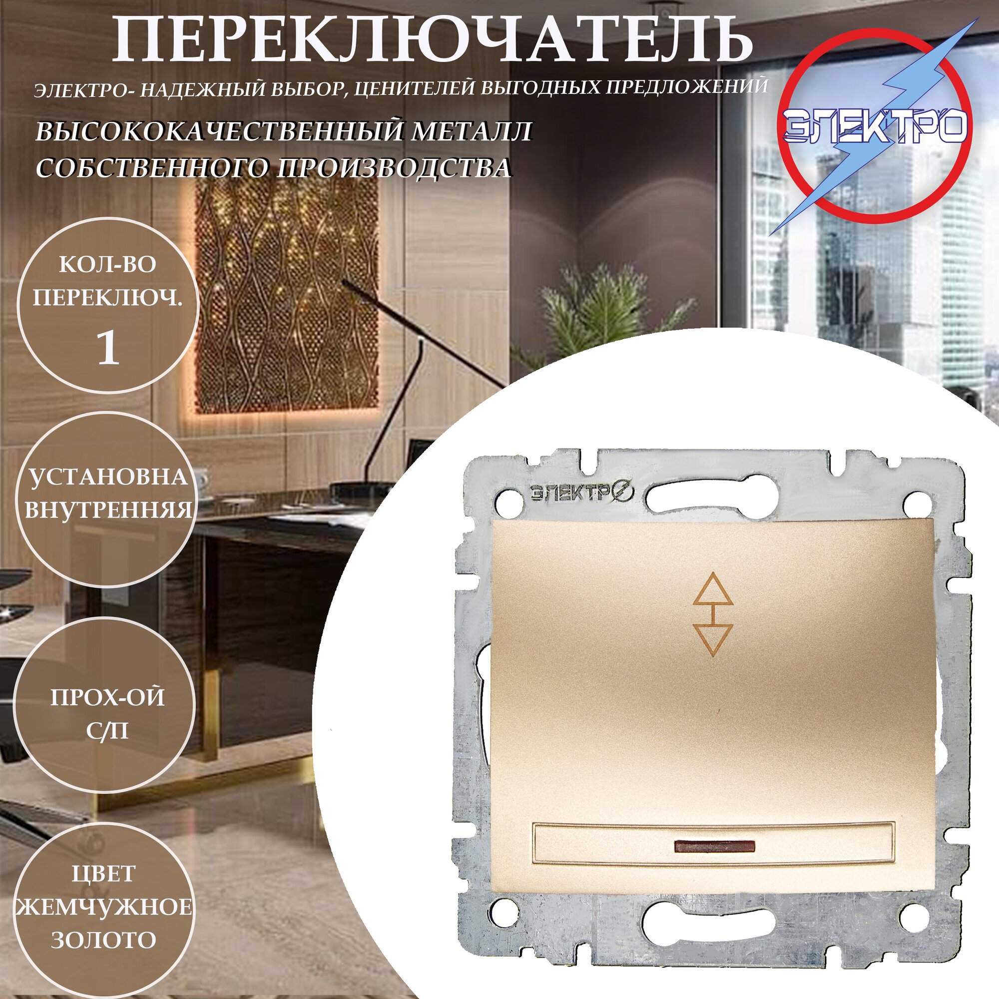 фото Выключатель проходной с подсветкой, жемчуг-золото +рамка