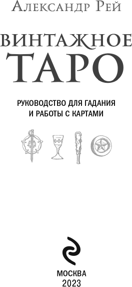 Винтажное Таро (79 карт и руководство для гадания в коробке) - фото №7