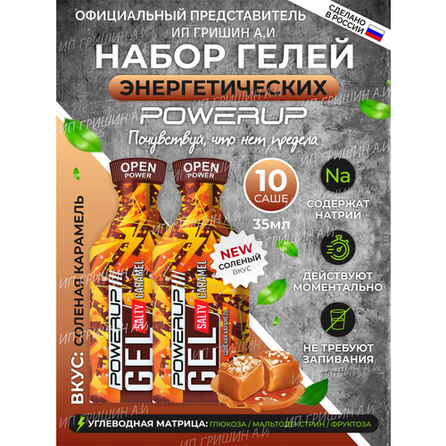 фото Powerup / энергетические гели salty caramel 35г * 10шт +натрий