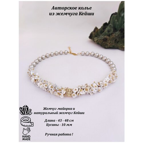 Колье авторское из жемчуга Кейши и майорки. Украшения ручной работы с натуральными камнями