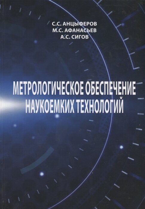 Метрологическое обеспечение наукоемких технологий