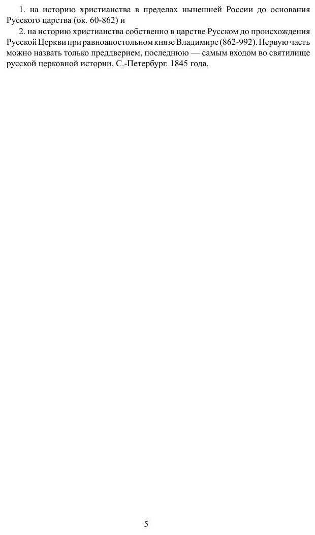 Книга История русской церкви Введение - фото №6