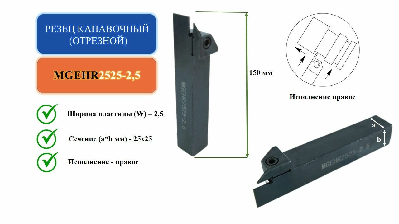 MGEHR2525-2,5 Резец канавочный (отрезной)