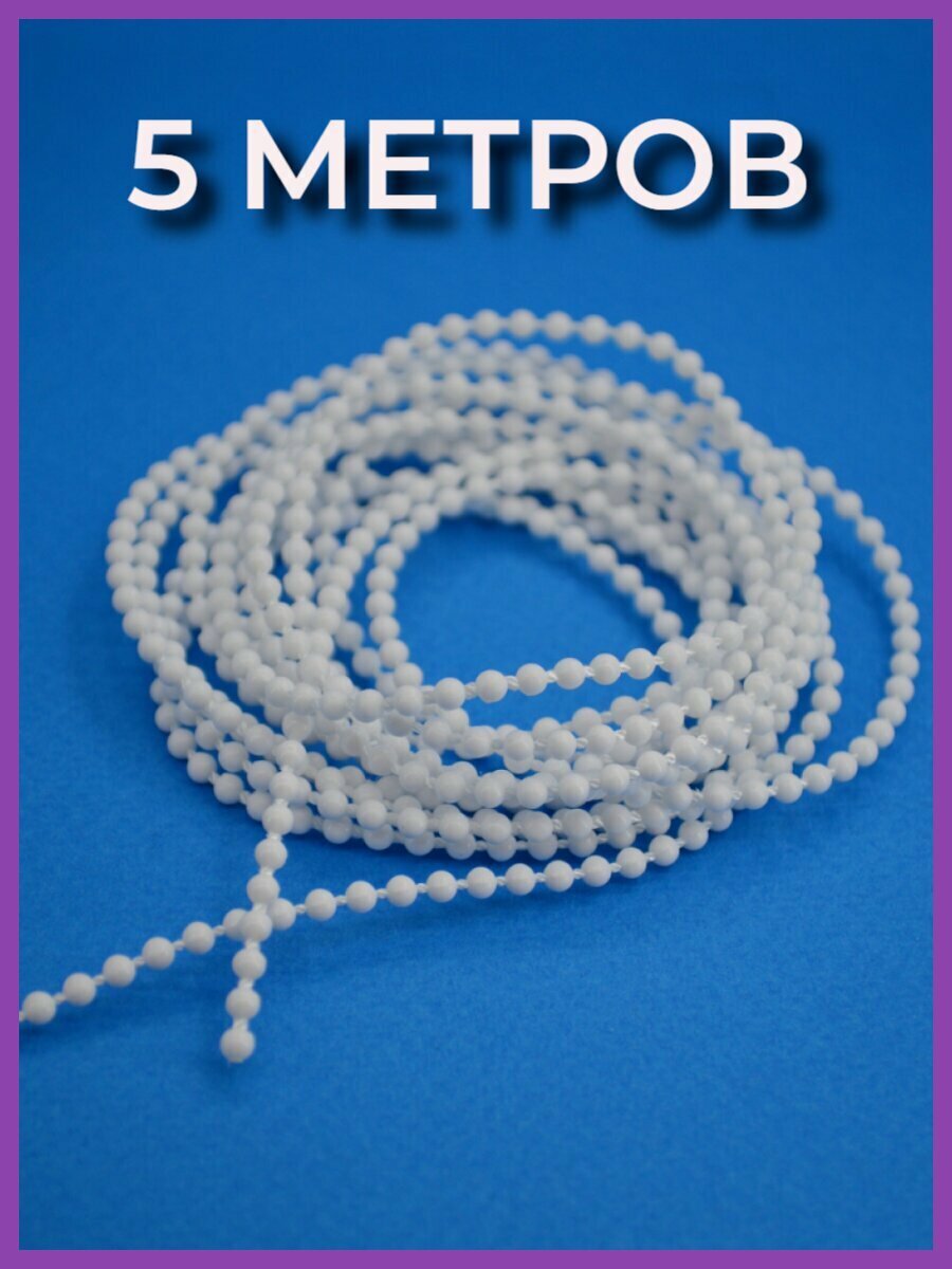 Цепочка управления для рулонных штор и жалюзи 32 мм 5 метров