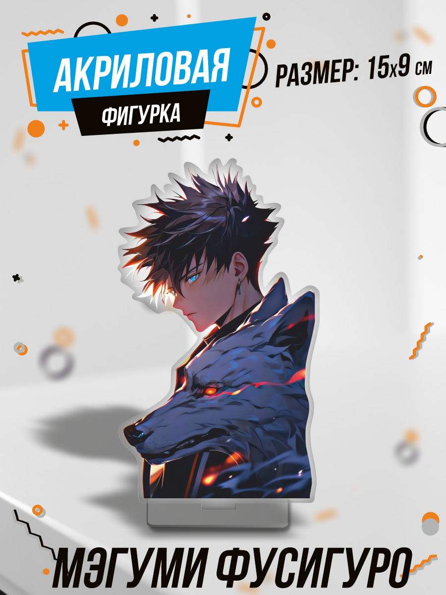 Фигурка акриловая Аниме Магическая битва Фушигуро Мегуми
