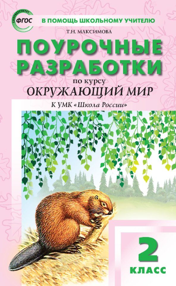 В Помощь ШкУчителю Поуроч. разработки по окруж. миру 2кл. к УМК Плешакова (Школа России) (Максимова Т. Н; М: Вако,23)