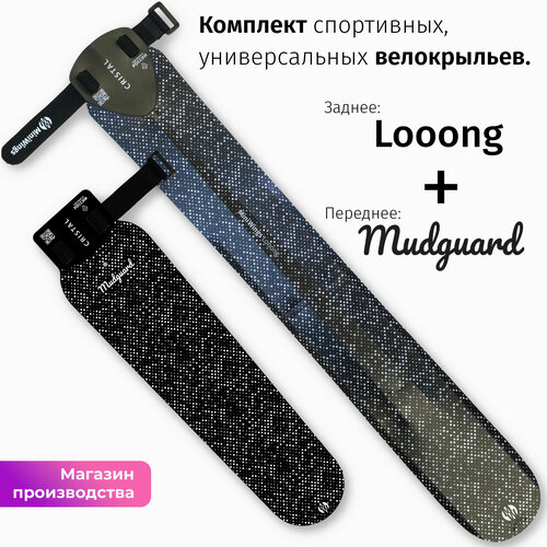 Комплект велосипедных крыльев Looong + Mudguard CRISTAL комплект велосипедных крыльев looong mudguard comics