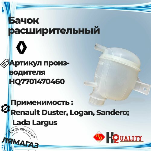 Расширительный бачок для Renault Duster/Logan/Sandero; Lada Largus HQ7701470460