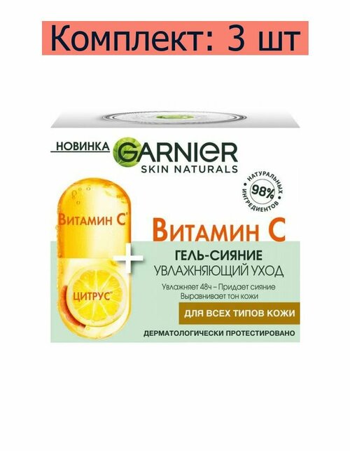 Garnier/ Гель-сияние для лица увлажняющий, Витамин С для всех типов кожи, 50 мл, 3 шт