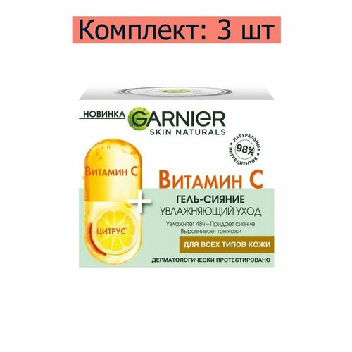 Garnier/ Гель-сияние для лица увлажняющий, Витамин С для всех типов кожи, 50 мл, 3 шт