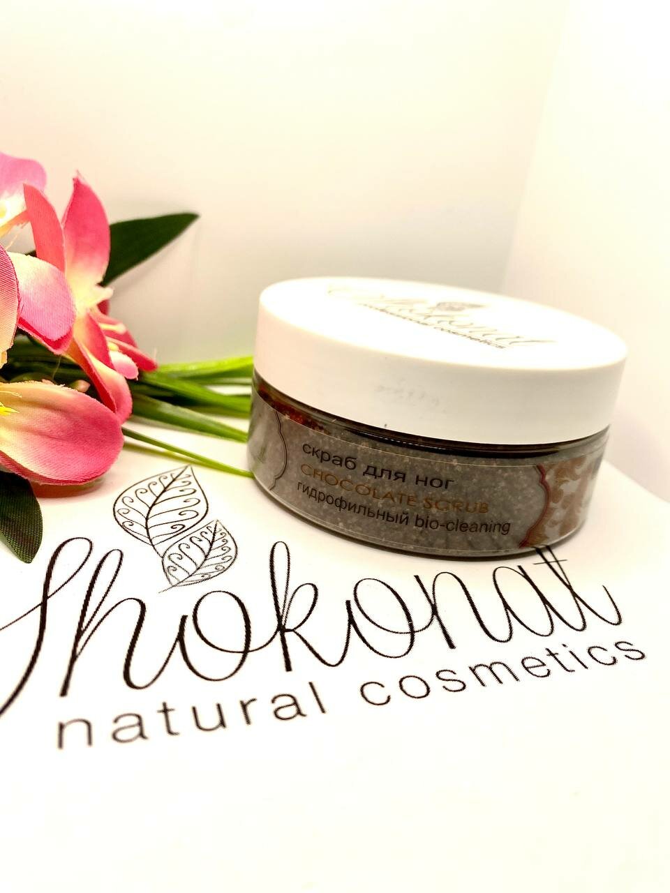 Изображение Shokonat Скраб для ног гидрофильный CHOCOLATE SCRUB bio-cleaning 150мл