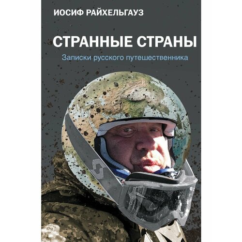 Странные страны. Записки русского странные страны записки русского