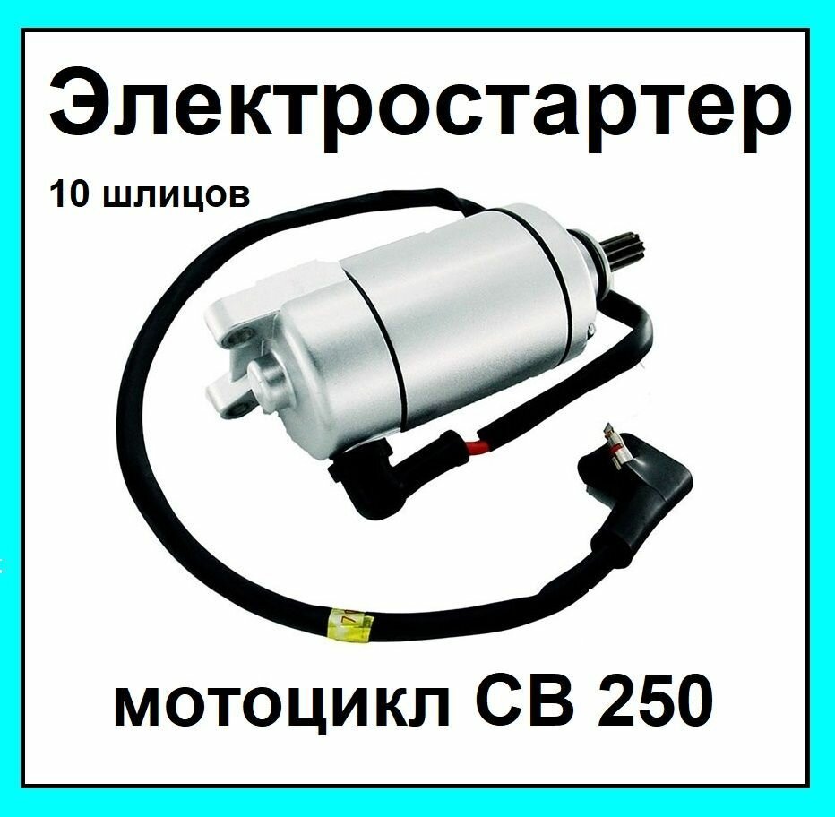 Электростартер стартер на мотоцикл 10 зуб крепления сзади CB250 CВВ250 169FMM ХR250