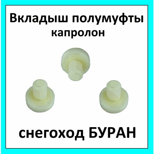 Вкладыш полумуфты капролон на снегоход буран комплект 3 шт 110600017 391₽