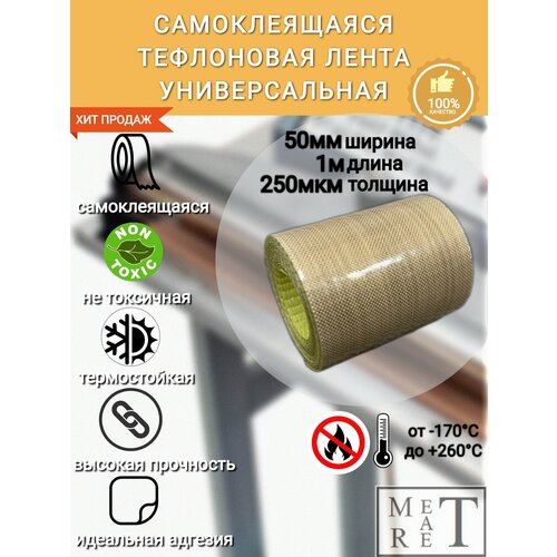 Самоклеящаяся тефлоновая лента, скотч (PTFE) 50х0, 2мм 1м, для запайщиков и упаковщиков, ремкомлект
