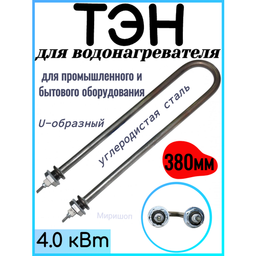 ТЭН для водонагревателя 4.0 кВт U-образный 380 мм