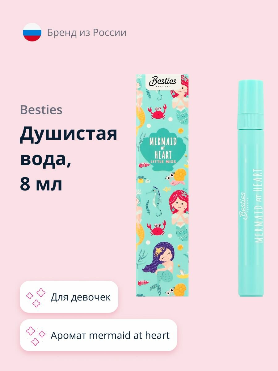 Душистая вода BESTIES LITTLE MISS для девочек mermaid at heart 8 мл