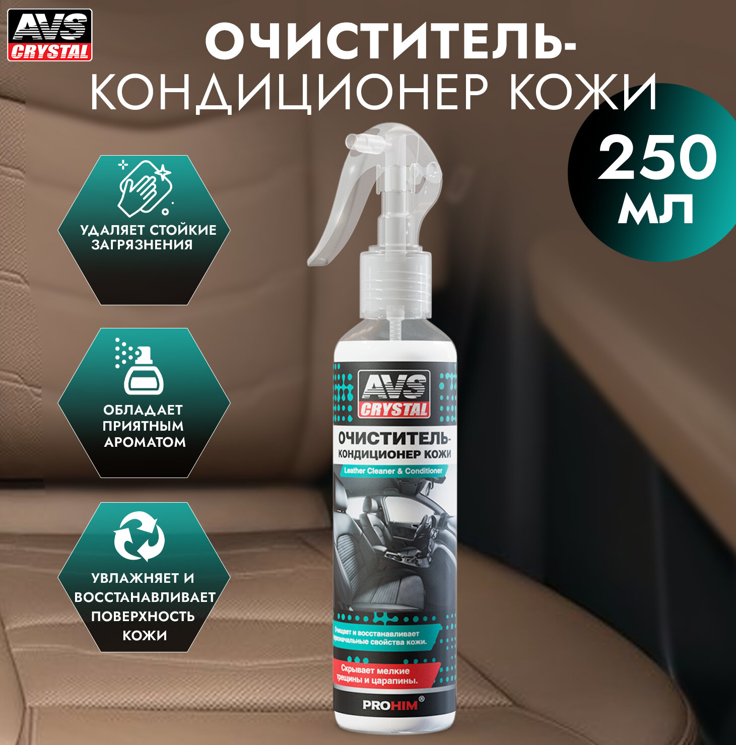 Очиститель-кондиционер кожи, 250 мл (триггер)