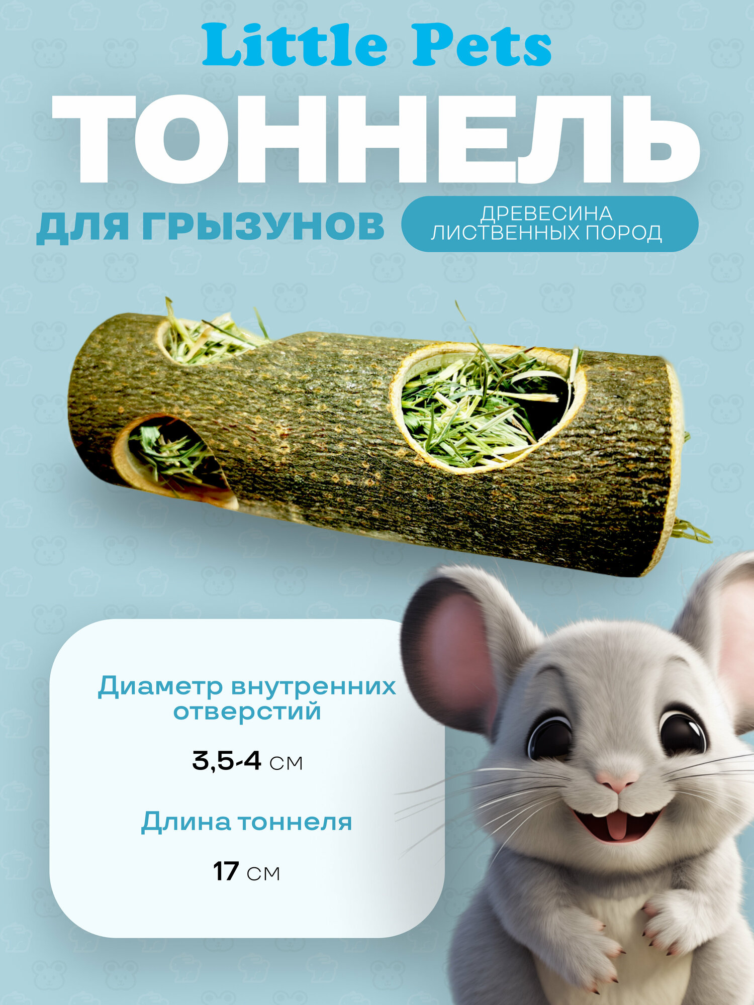 Тоннель для мелких грызунов "Little Pets" из массива липы с сеном, 17 см, внутр диаметр 36 мм