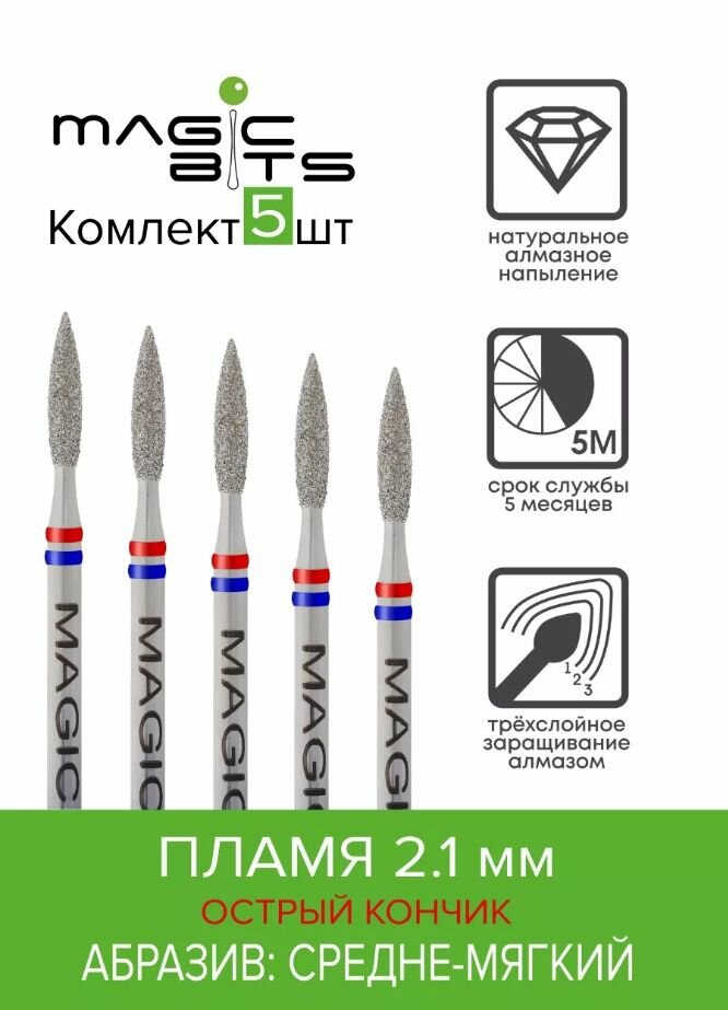 Набор фрез Алмазное пламя 2.1 средне-мягкое 5шт