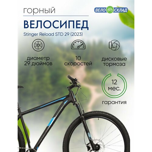 Горный велосипед Stinger Reload Evo 29 год 2023 цвет Черный ростовка 20 94380₽