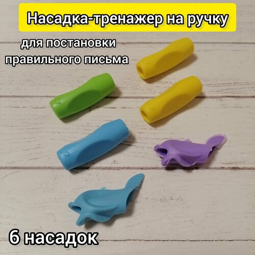 Тренажёр для постановки письма силиконовая насадка для ручки анатомический держатель насадка-тренажёр для правшей и левшей 324₽