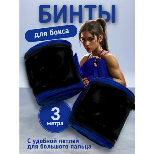 Бинт для бокса кистевой 3 метра 2 штуки синий