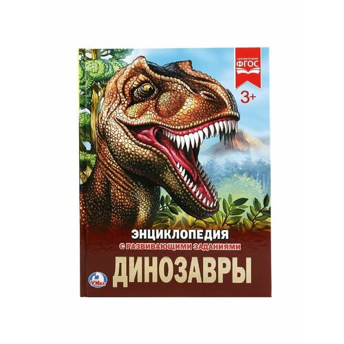 Энциклопедия с развивающими заданиями. Динозавры