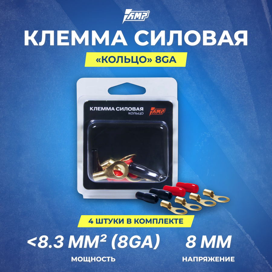 Клемма силовая AMP "Кольцо" 8Ga (4шт)