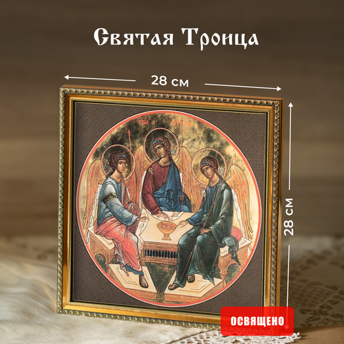 Икона Святая Троица  (Андрей Рублев) в раме 28х28 резная икона святая троица в раме