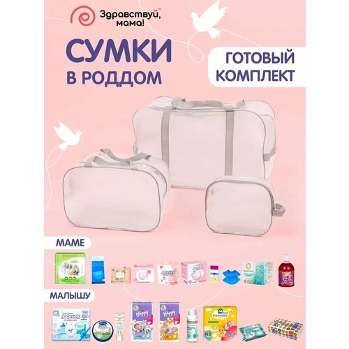 Готовая сумка в роддом, для мамы и малыша с наполнением 
