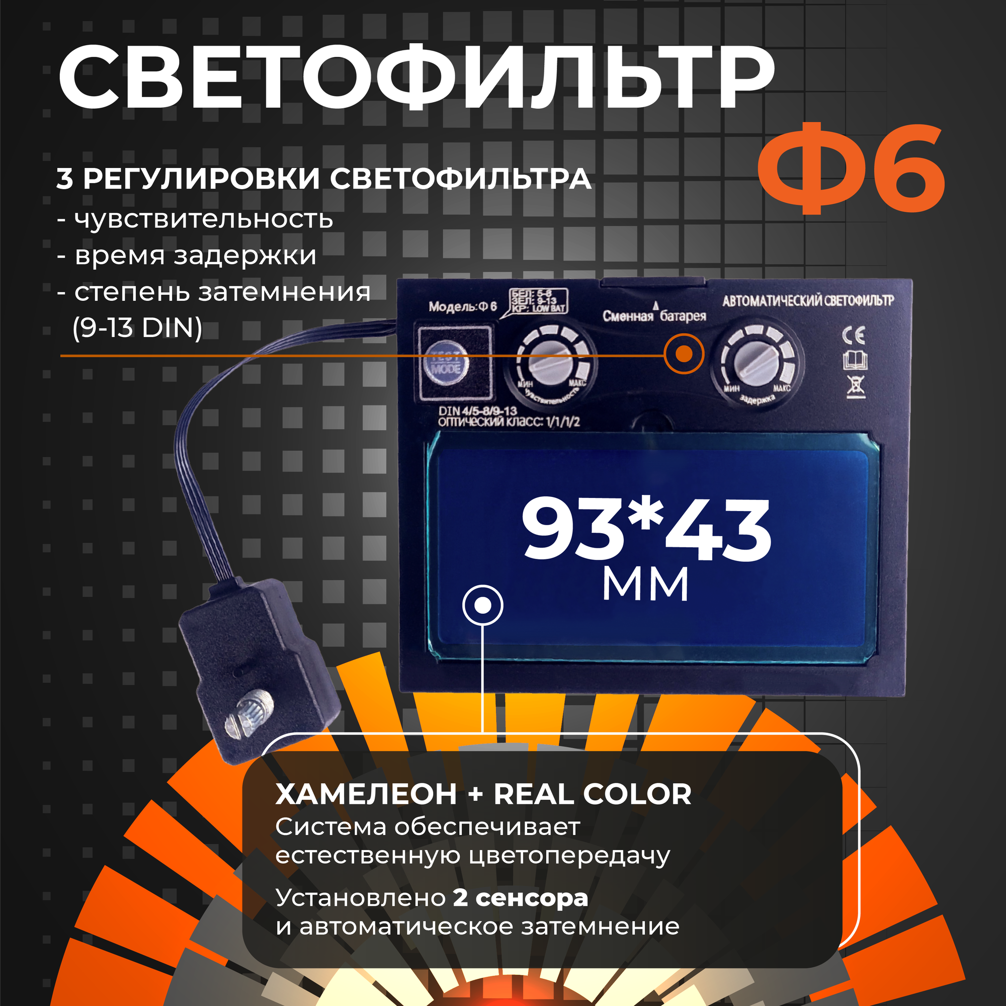 Маска сварочная WELDER PRO Ф6 REAL COLOR Хамелеон 93x43 мм, DIN 4/9-13 (Внешняя регулировка), матовая, в коробке