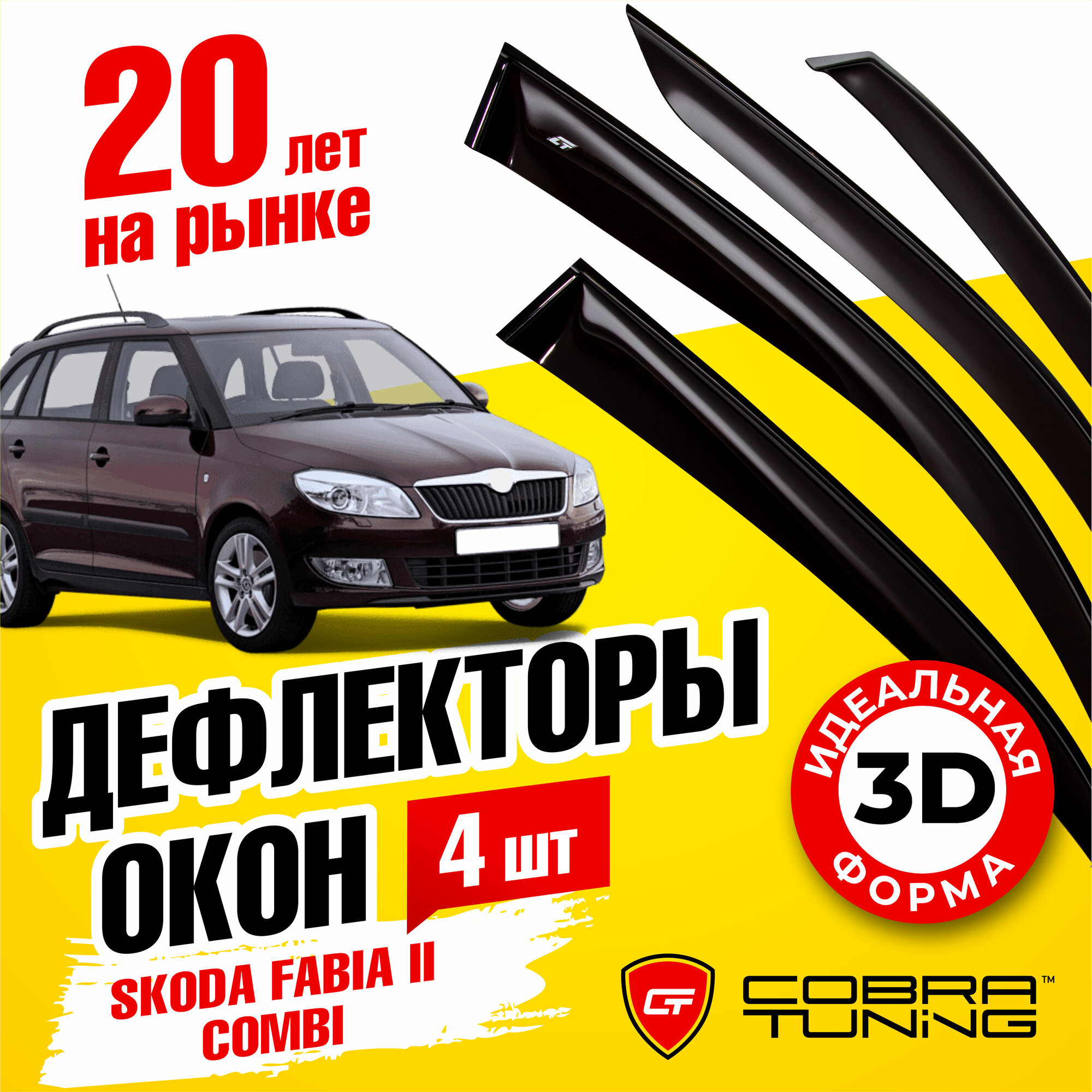 Дефлекторы боковых окон для Skoda Fabia 2 (Шкода Фабия) универсал 2007-2014 ветровики с хром молдингом Cobra Tuning