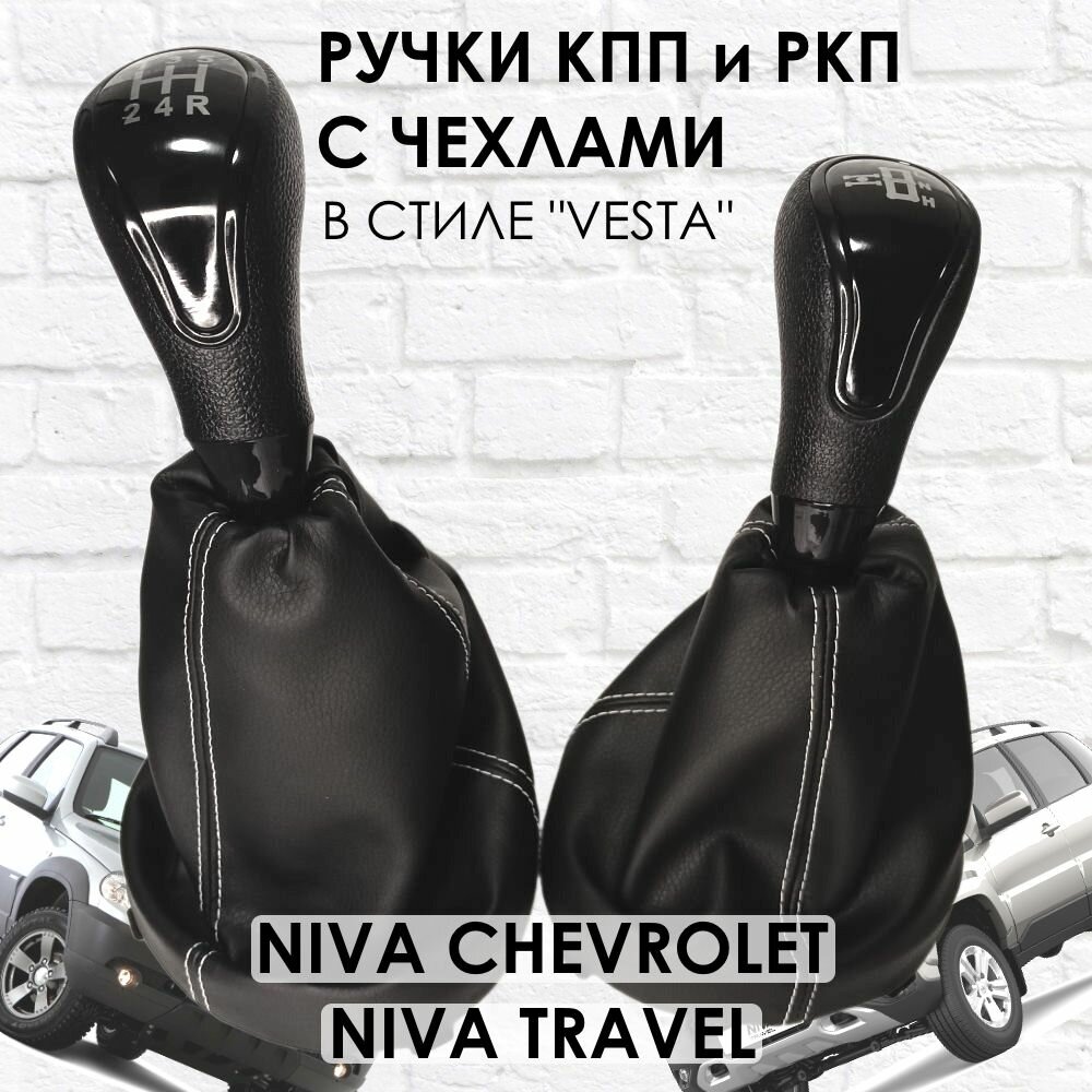 Ручки с чехлами на КПП и раздатку Niva Travel/Niva chevrolet Веста стиль (Черный лак/белая строчка).