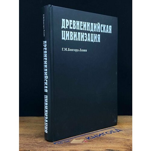 Древнеиндийская цивилизация 2007