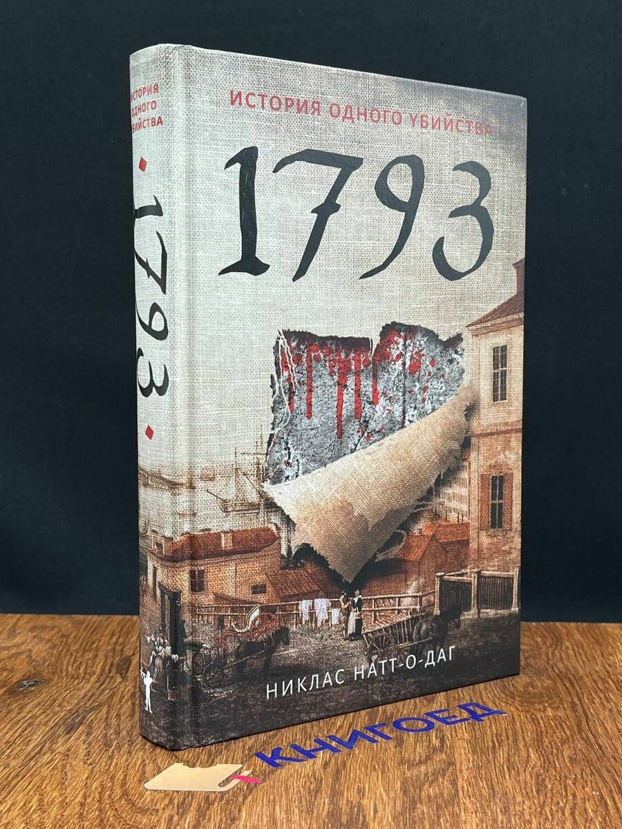 1793: роман