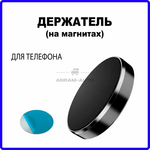 Держатель для телефона в машину магнитный черный